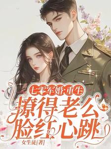 重生七零军婚娇媳妇免费阅读