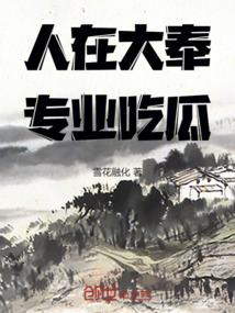 人在大奉专业吃瓜