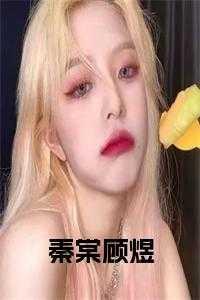 男主顾廷煜女主秦舒