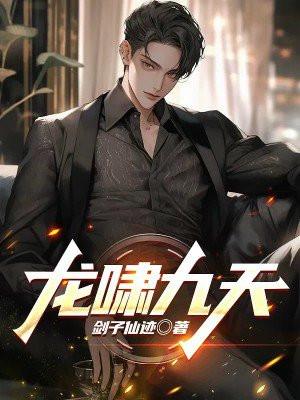 龙啸九天免费播放全部