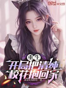 重生开局把清纯校花抱回家萧楚南