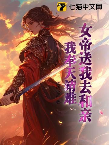 女帝赐死的我