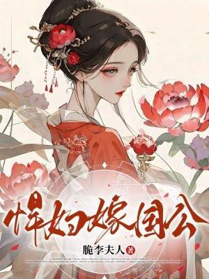 悍妇嫁国公 脆李夫人