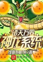 诸天万界神龙系统好看吗
