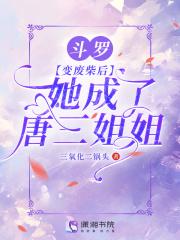 她成了唐三姐姐停更