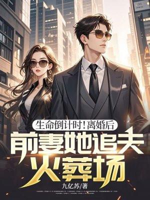 生命倒计时!离婚后