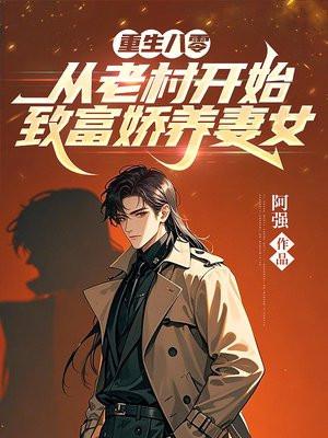重回八零养媳妇 重生