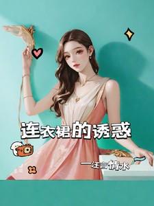 连衣裙诱惑视频