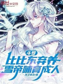雪帝哺育成人简介