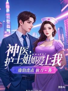 护士姐姐是谁
