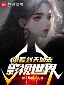 带着刘天仙去影视世界笔趣阁