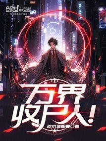 万界收购商