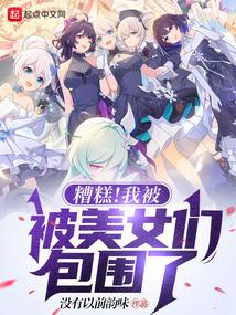 美女们把我包围