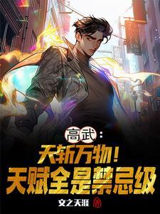 高天武晴雪个人资料