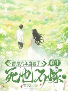 替身六年当够了重生死也不嫁了乔念沈烈