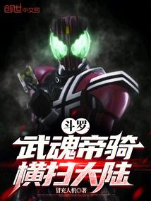 斗罗武魂帝骑横扫大陆剧情介绍