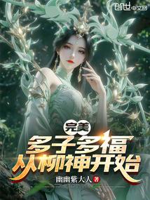 完美多子多福誓娶柳神