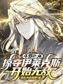 斗罗2从掠夺伊莱克斯开始无敌 现在先吃饭吧