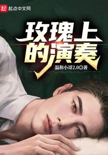 半岛之玫瑰上的演奏免费
