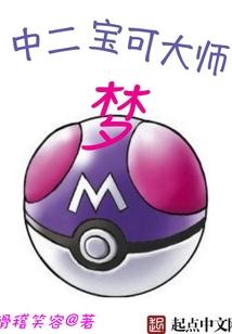 中二的宝可梦大师有没有女主