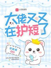 大佬又在秀恩爱全文免费阅读