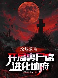 坟场魔游戏