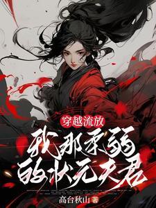 穿越为流放