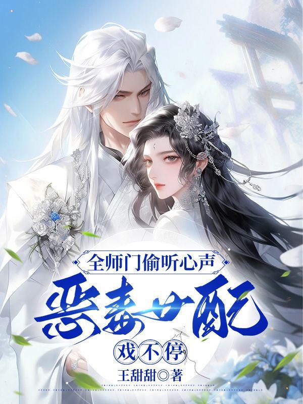 全员偷听我心声免费阅读