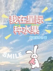 我在星际种水果txt