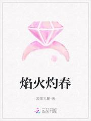 焰火灼春出自哪里