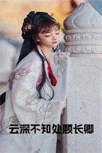 云深不知处长什么样