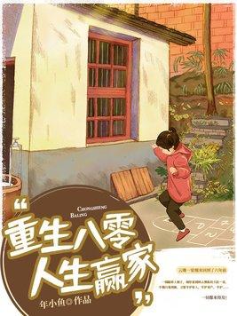 重生八零人生赢家年小鱼资源