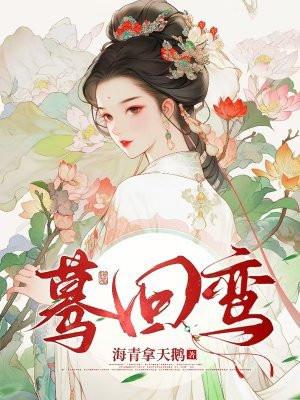 蓦回鸾为什么改名