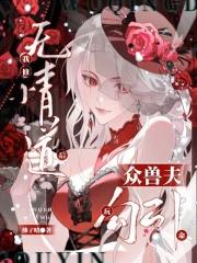 我修无情道后他们后悔了全文免费阅读