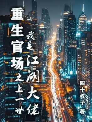 重生之官场有哪些姜叶