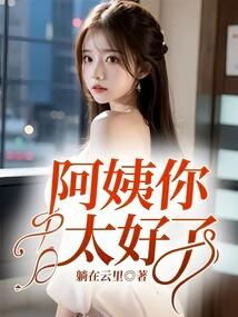 阿姨我比较好中字