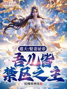 遮天吾为天帝