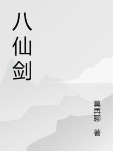 八仙剑教学完整版
