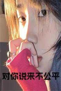 一个男人说对你不公平