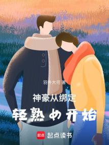 神豪从绑定轻熟女开始开始免费阅读