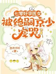 七零好孕医女被绝嗣京少宠哭全文免费阅读