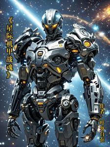 星际战甲机甲叫什么