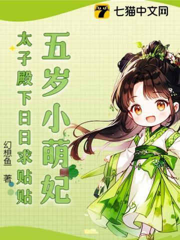 五岁小萌妃全文免费阅读全文
