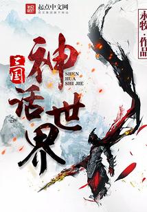 三国神话世界火之图腾那一章