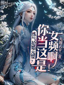 练气结丹元婴修仙
