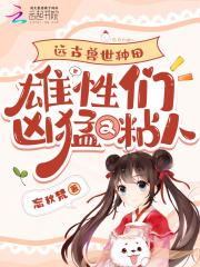 远古兽世p