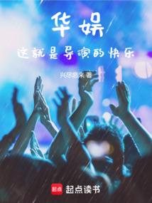 华娱这就是导演的快乐第421章