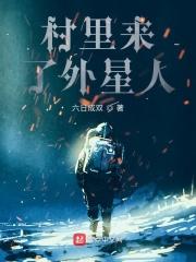 农村外星人电影