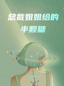 总裁姐姐给的半颗糖_水草树