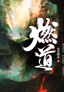 燃道灯人